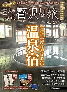 大人のちょっと贅沢な旅 2016-2017冬 (じゃらんMOOKシリーズ)(中古品)