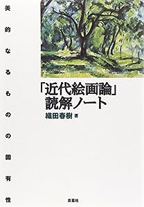 「近代絵画論」読解ノート—美的なるものの固有性(中古品)