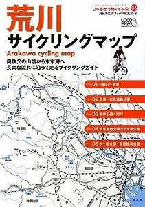 荒川サイクリングマップ―ポケットサイズA5判(じてんしゃといっしょにくらす自転車生活How to books 6)(中古品)