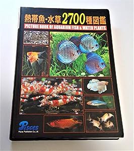 熱帯魚・水草2700種図鑑(中古品)