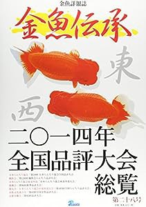 金魚伝承 第28号(中古品)