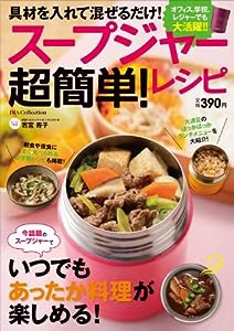 スープジャー超簡単! レシピ (Dia collection)(中古品)