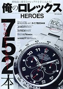 俺のロレックスHEROES―ROLEX752本一生ものロレックスを探せ! (DIA COLLECTION)(中古品)