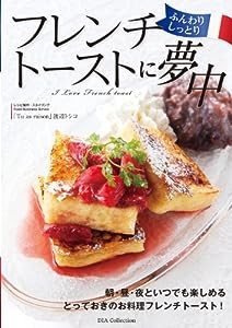 ふんわりしっとり フレンチトーストに夢中 (DIA COLLECTION)(中古品)