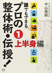 誰でもできるプロの整体術・伝授! 1 上半身編(中古品)