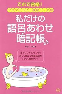 これで合格!アロマテラピー検定1・2級 私だけの語呂あわせ暗記帳(中古品)