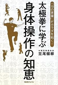 太極拳に学ぶ身体操作の知恵—「10の言葉」がカラダを拓く!(中古品)