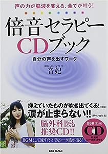 CD付 声の力が脳波を変える、全てが叶う! 倍音セラピーCDブック 自分の声を出すワーク(中古品)