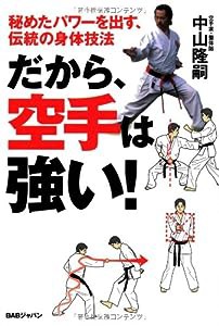 秘めたパワーを出す、伝統の身体技法 だから、空手は強い!(中古品)