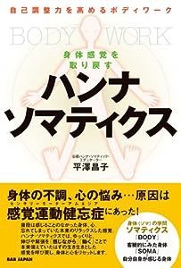 自己調整力を高めるボディワーク 身体感覚を取り戻す ハンナ・ソマティクス(中古品)