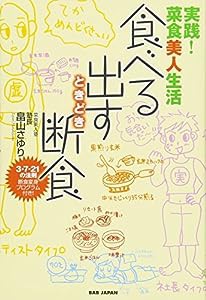 実践! 菜食美人生活 食べる・出す・ときどき断食(中古品)