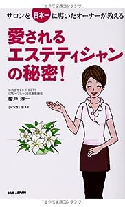 サロンを日本一に導いたオーナーが教える 愛されるエステティシャンの秘密!(中古品)