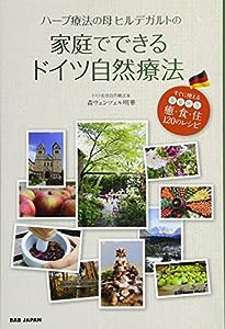 ハーブ療法の母ヒルデガルトの家庭でできるドイツ自然療法(中古品)