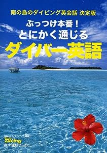 ぶっつけ本番とにかく通じるダイバー英語(中古品)