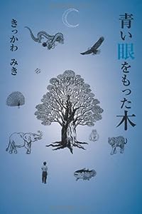 青い眼をもった木(中古品)