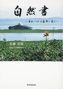 自然書 オホーツクの自然に学ぶ(中古品)