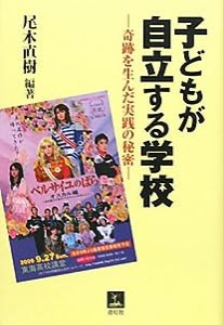 子どもが自立する学校 〜奇跡を生んだ実践の秘密(中古品)