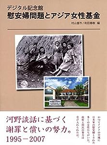 デジタル記念館 慰安婦問題とアジア女性基金(中古品)