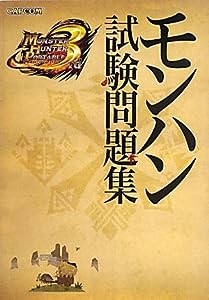 モンスターハンターポータブル3rd モンハン試験問題集 (カプコンオフィシャルブックス)(中古品)