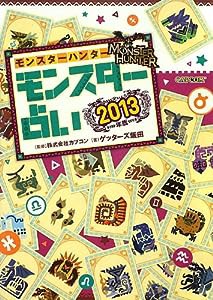 モンスターハンター モンスター占い〈2013年版〉 (カプコンオフィシャルブックス)(中古品)