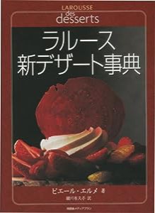 ラルース新デザート事典(中古品)