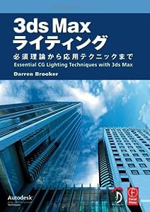 3ds Maxライティング—必須理論から応用テクニックまで(中古品)