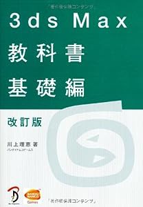 3ds Max 教科書 基礎編 改訂版(中古品)