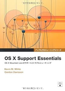 OS X Support Essentials― OS X Mountain Lionのサポートとトラブルシューティング ― (アップルプロトレーニングシリーズ)(中 