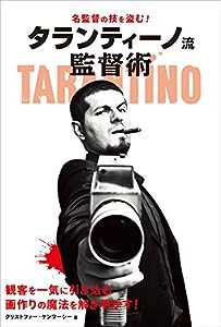 名監督の技を盗む! タランティーノ流監督術(中古品)