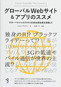 グローバルWebサイト＆アプリのススメ　グローバルジェネラリストなWeb担当者を目指して(中古品)