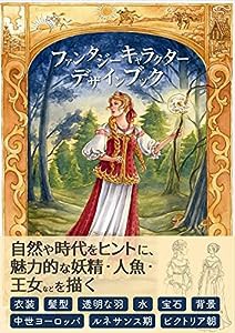 ファンタジーキャラクターデザインブック -自然や時代をヒントに、魅力的な妖精・人魚・王女などを描く-(中古品)