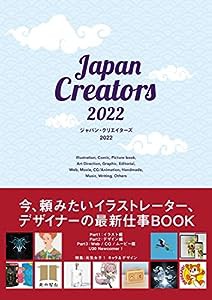 ジャパン・クリエイターズ 2022(中古品)