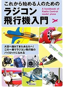 これから始める人のためのラジコン飛行機入門 (洋泉社MOOK)(中古品)