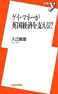 ゲイ・マネーが英国経済を支える!? (新書y)(中古品)