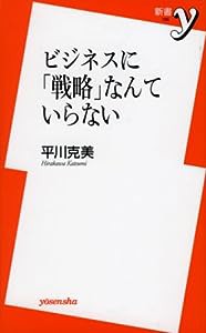 ビジネスに「戦略」なんていらない (新書y)(中古品)