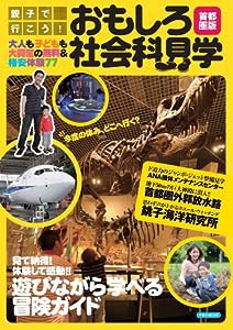 親子で行こう! おもしろ社会科見学 首都圏版 (洋泉社MOOK)(中古品)