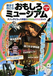 親子で行こう!おもしろミュージアム 首都圏版 (洋泉社MOOK)(中古品)