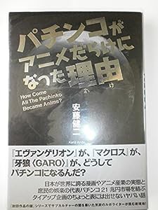 パチンコがアニメだらけになった理由（わけ）(中古品)