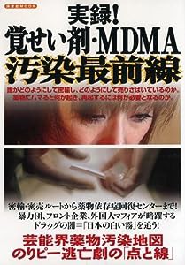 実録!覚せい剤・MDMA汚染最前線 (洋泉社MOOK)(中古品)