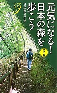 カラー版 元気になる！　日本の森を歩こう (ＣＯＬＯＲ新書ｙ)(中古品)