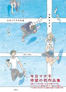 炭酸水の底　〜今日マチ子作品集2007-2011(中古品)