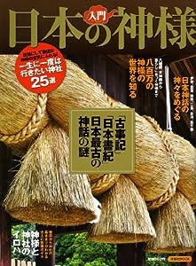 入門 日本の神様 (洋泉社MOOK)(中古品)