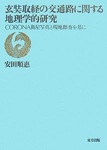 玄奘取経の交通路に関する地理学的研究―CORONA衛星写真と現地踏査を基に(中古品)