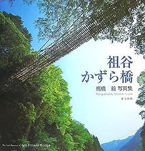 祖谷かずら橋―高橋毅写真集(中古品)