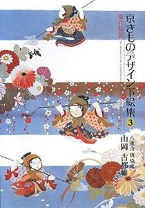 京きものデザイン下絵集〈3〉草花絵図(中古品)