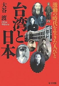 台湾と日本—激動の時代を生きた人びと(中古品)