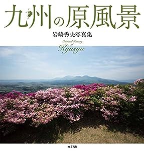 九州の原風景: 岩崎秀夫写真集(中古品)