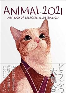 ANIMAL アニマル 2021年度版 (ART BOOK OF SELECTED ILLUSTRATION)(中古品)