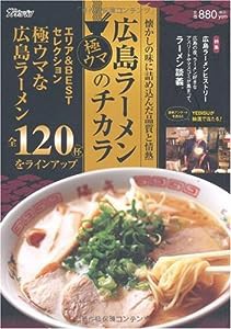 広島ラーメンのチカラ (広島グルメガイド別冊)(中古品)