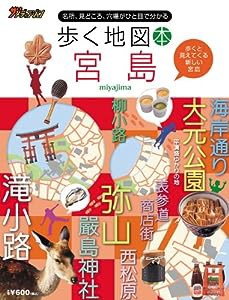 歩く地図本宮島―名所、見どころ、穴場がひと目で分かる(中古品)